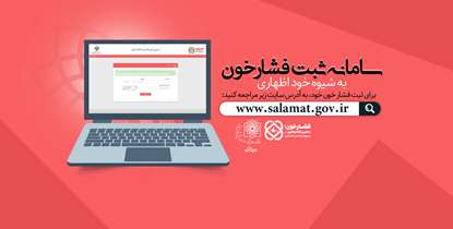 سامانه «خوداظهاری ثبت فشار خون» راه‌اندازی شد+ لینک ثبت‌نام