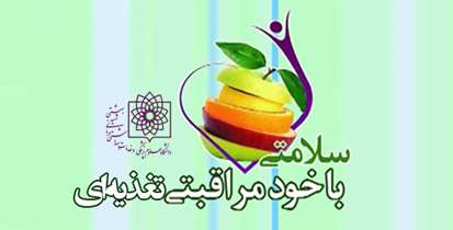 ارتقاي فرهنگ خود مراقبتی تغذیه ای ضروري است/رعایت تعادل، تنوع و تناسب در برنامه غذایی روزانه 