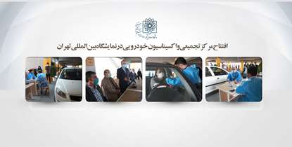 مرکز تجمیعی واکسیناسیون خودرویی در نمایشگاه بین المللی تهران افتتاح شد