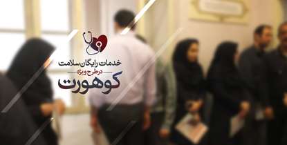 10 هزار کارمند دانشگاه از خدمات ویژه طرح کوهورت سلامت بهره مند می شوند/با این طرح آشنا شوید