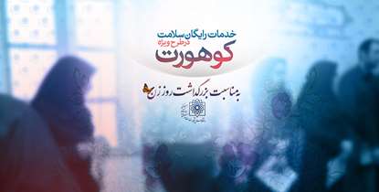 پایش سلامت کارکنان دانشگاه به مناسبت بزرگداشت روز زن و هفته ملی سلامت مردان