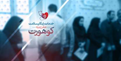 عوامل مهم مرگ و میر زودرس در ایرانی ها/در مرکز کوهورت سلامت کارکنان دانشگاه چه اقداماتی انجام می شود؟