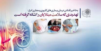  تاخیر در درمان بیماری های کلیوی و مجاری ادرار؛ تهدیدی که سلامت مبتلایان را نشانه گرفته است 