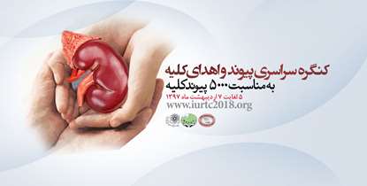 جدیدترین متدهای علمی در کنگره سراسری پیوند و اهدای کلیه بررسی می شود
