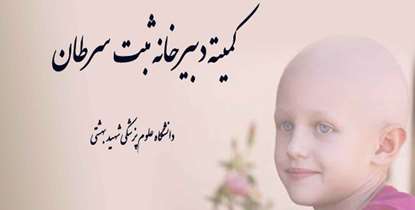 نخستین نشست کمیته دبیرخانه ثبت سرطان دانشگاه برگزار شد