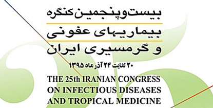 بیست و پنجمین کنگره بیماری های عفونی در آستانه برگزاری