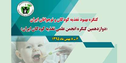 حضور محققان در دوازدهمین کنگره انجمن علمی تغذیه