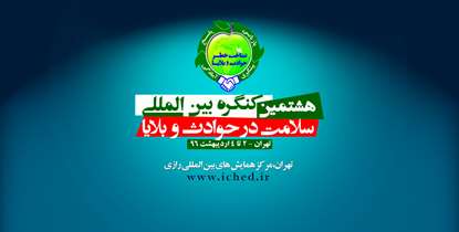 بررسی جامعه ای ایمن در هشتمین کنگره بین المللی سلامت در حوادث و بلایا