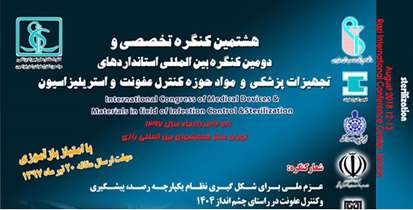 کنگره "استانداردهای تجهیزات و مواد ضدعفونی در حوزه کنترل عفونت و استریلیزاسیون" برگزار شد