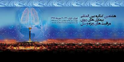 هشتمین کنگره بین المللی «بیماری های ریوی و مراقبت های ویژه سل»  برگزار می شود