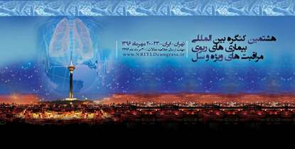 هشتمین کنگره بین المللی بیماری های ریوی، مراقبت های ویژه و سل برگزار می شود