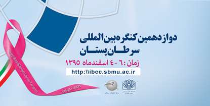 بررسی جدیدترین یافته های علمی در کنگره بین المللی سرطان پستان