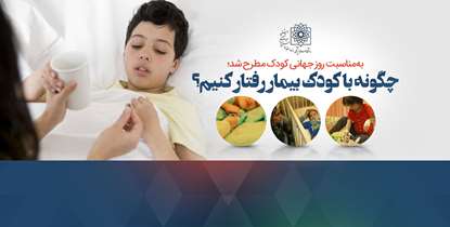 چگونه با کودک بیمار رفتار کنیم؟
