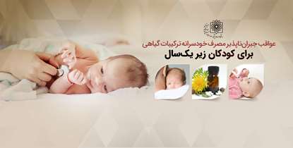 به خطر افتادن جان کودکان زیر یک سال با مصرف خودسرانه ترکیبات گیاهی 