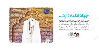 دو روز تمام برای کودکان کار/ 150 کودک در حلقه حمایتی 70 پزشک