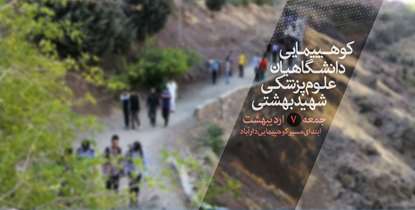 مراسم کوهپیمایی دانشگاهیان علوم پزشکی شهید بهشتی برگزار می شود