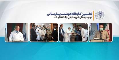 نخستین کتابخانه هوشمند بیمارستانی دانشگاه در بیمارستان لبافی نژاد افتتاح شد