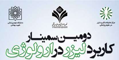 بررسی کاهش عوارض جراحی با لیزر در «دومین کنگره لیزر در اورولوژی»