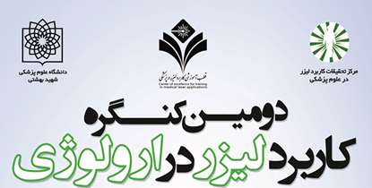 دومین سمینار کاربرد لیزر در اورولوژی برگزار میشود