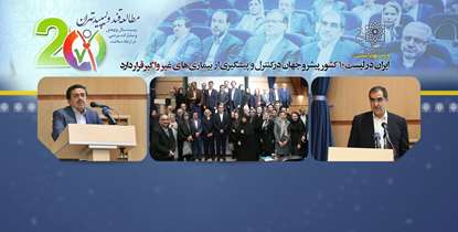 وزیر بهداشت: ایران در لیست 10 کشور پیشرو جهان در کنترل و پیشگیری از بیماری های غیر واگیر  قرار دارد