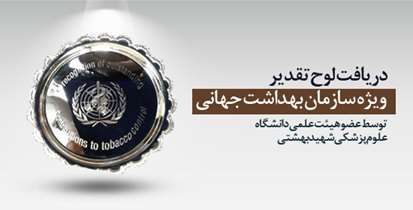 دریافت لوح تقدیر ویژه سازمان بهداشت جهانی توسط عضو هیئت علمی دانشگاه