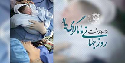 روز ماما مبارک/ ارتقا سلامت مادران و نوزادان در سایه تلاش های بی وقفه جامعه مامایی