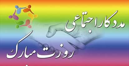 روز ملی مددکار اجتماعی مبارك باد