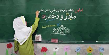  اولین «جشنواره ورزشی تفریحی مادر و دختر» با حضور کارکنان و اعضای هیأت علمی دانشگاه برگزار می شود