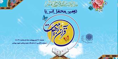 دومین جلسه محفل انس با قرآن و اهل بیت(ع) دانشگاه برگزار می شود