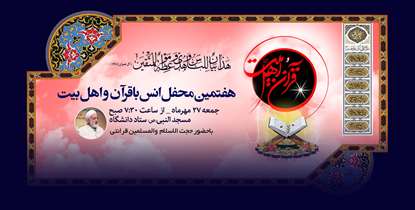 هفتمین محفل انس با قرآن و اهل بیت (ع) دانشگاهیان علوم پزشکی شهید بهشتی برگزار می شود