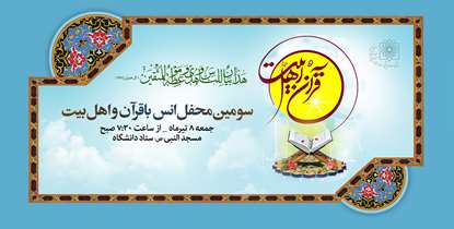 سومین محفل انس با قرآن و اهل بیت برگزار می شود