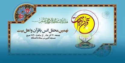 "نهمین"محفل انس با قرآن و اهل بیت (ع)" دانشگاهیان علوم پزشکی شهید بهشتی برگزارمی شود