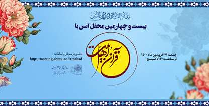 بیست و چهارمین محفل انس با قرآن و اهل ‌بیت (ع) دانشگاه علوم پزشکی شهیدبهشتی برگزار می شود