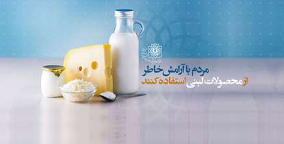 مردم با آرامش خاطر از محصولات لبنی استفاده کنند/کیفیت و سلامت شیر سنتی را نمی توان تضمین کرد