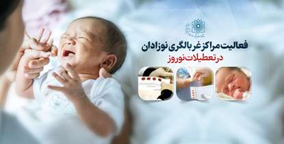 فعالیت مراکز غربالگری نوزادان در تعطیلات نوروزی+ لیست مراکز مرتبط