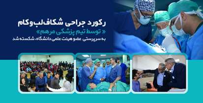 رکورد جراحی  شکاف لب و کام توسط تیم پزشکی «مرهم» شکسته شد