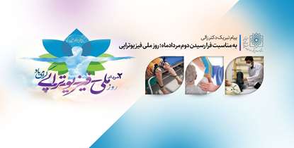 پیام تبریک دکتر زالی به مناسبت فرا رسیدن روز ملی فیزیوتراپی