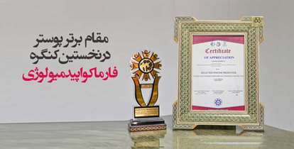 پوستر برتر اولین کنگره فارماکواپیدمیولوژی برای مرکز مسیح دانشوری