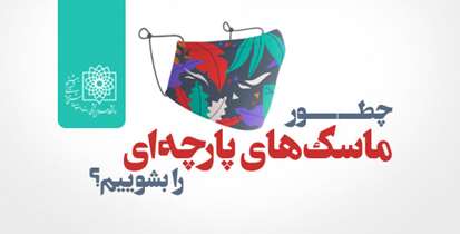 چطور ماسک های پارچه ای را بشوییم؟
