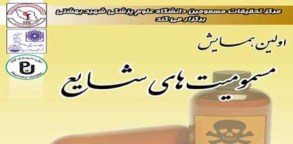 اولین همایش مسمومیت های شایع برگزار شد