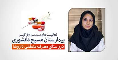 فعالیت های مستمر بیمارستان مسیح دانشوری در راستای مصرف منطقی داروها/لزوم راه اندازی کلینیک فارماکوتراپی پیوند ریه برای کاهش خطاهای دارویی