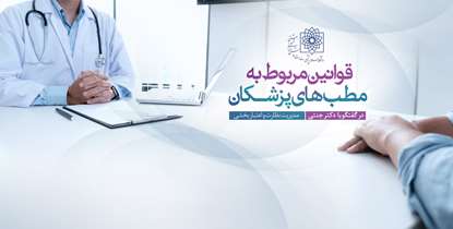 از فروش دارو در مطب ها تا شرایط تاسیس مطب پزشکی/ پزشکان چه اقدامات درمانی را در مطب مجاز به انجام هستند؟