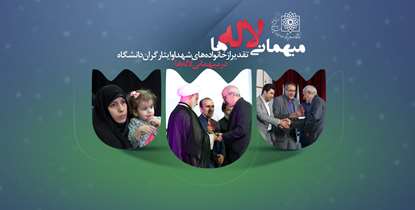 تقدیر از خانواده های شهدای دوران دفاع مقدس دانشگاه علوم پزشکی شهید بهشتی در محفل «مهمانی لاله ها»