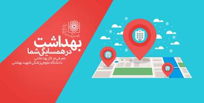 برای دریافت خدمات سلامت به کدام مرکز بهداشتی دانشگاه علوم پزشکی شهید بهشتی مراجعه کنیم؟