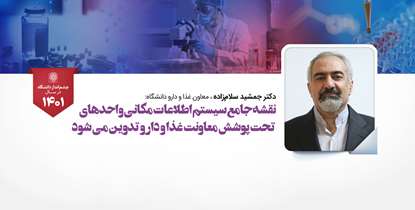 نقشه جامع سیستم اطلاعات مکانی واحدهای تحت پوشش معاونت غذا و دارو تدوین می شود