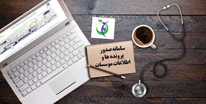 آخرین مهلت ثبت اطلاعات در سامانه صدور پروانه موسسات پزشکی اعلام شد