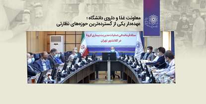 معاونت غذا و داروی دانشگاه علوم پزشکی شهیدبهشتی؛ عهده دار یکی از گسترده ترین حوزه های نظارتی