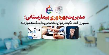 مدیریت بهره‌وری بیمارستانی؛ مسیری که با تکیه بر توان تخصصی دانشگاه هموار شد