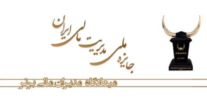 «طرح اقتصاد درمان» مرکز مسیح دانشوری تندیس مدیریت مالی ایران را کسب کرد