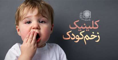 راه اندازی اولین کلینیک تخصصی زخم و استومی کودکان و نوزادان کشور در بیمارستان مفید 